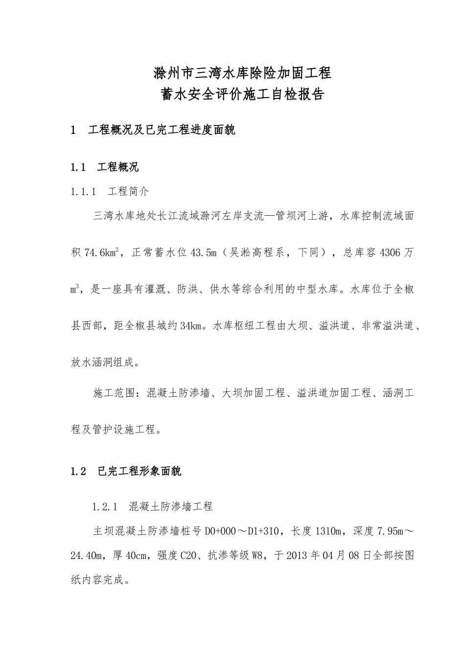 三湾水库蓄水安全鉴定施工管理报告(完成版)_第3页