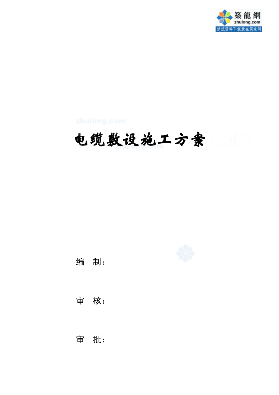 电缆敷设施工方案_secret_第1页