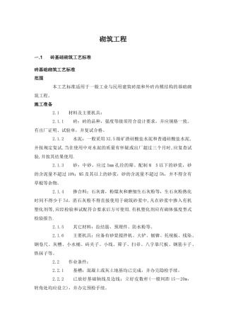 砌筑工程施工工艺标准范本