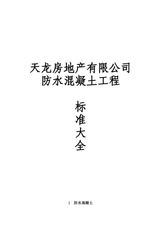 某房地产公司防水混凝土工程标准大全