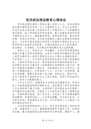 党员政治理论教育心得体会