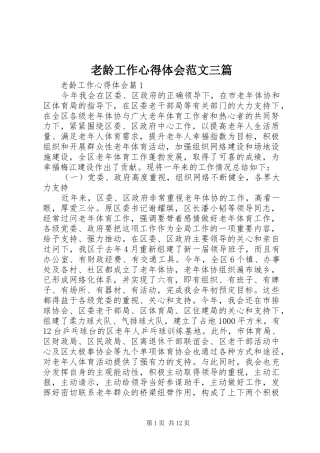 老龄工作心得体会范文三篇