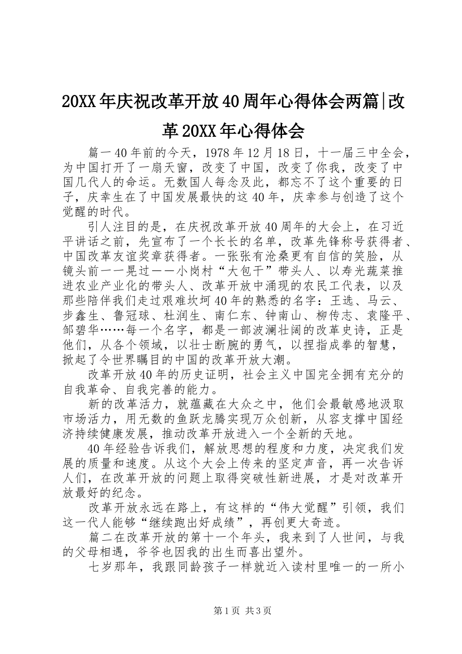 20XX年庆祝改革开放40周年心得体会两篇-改革20XX年心得体会_第1页