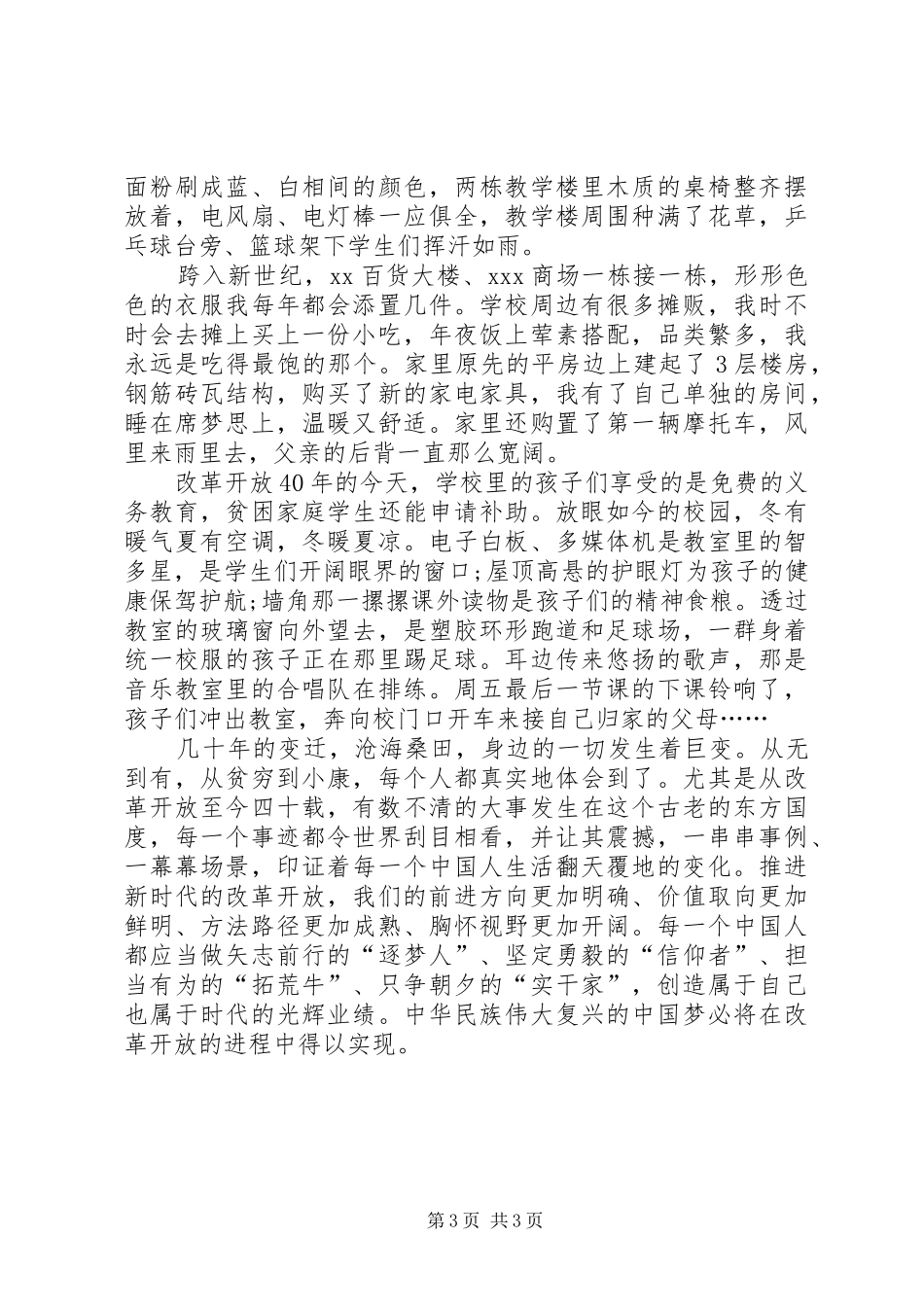 20XX年庆祝改革开放40周年心得体会两篇-改革20XX年心得体会_第3页