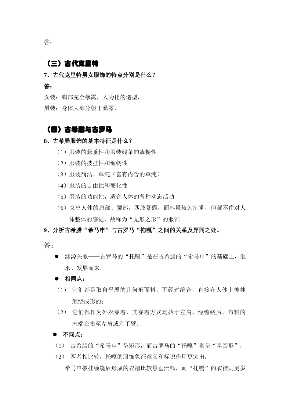 西方服装史复习题总汇_第2页