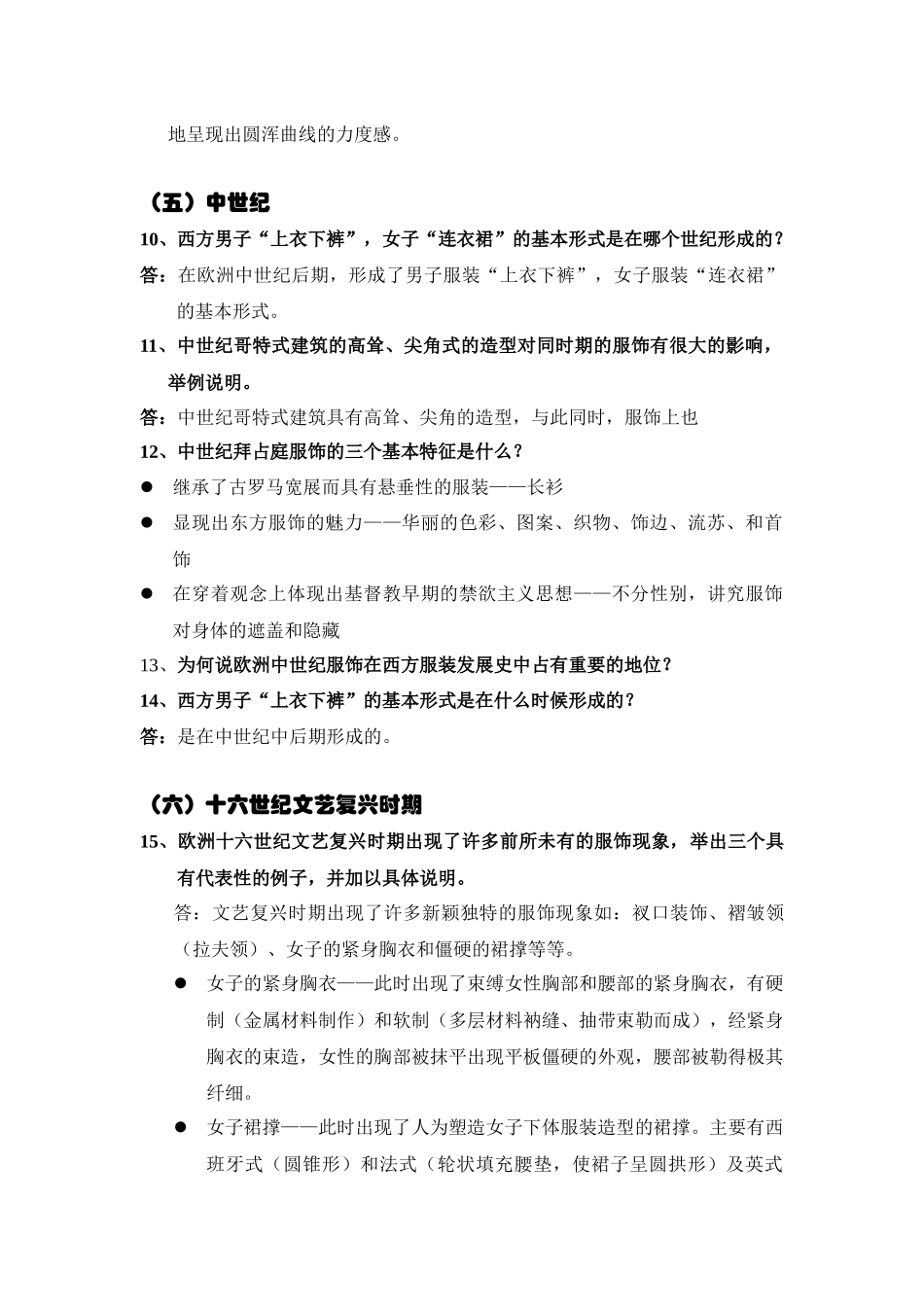 西方服装史复习题总汇_第3页
