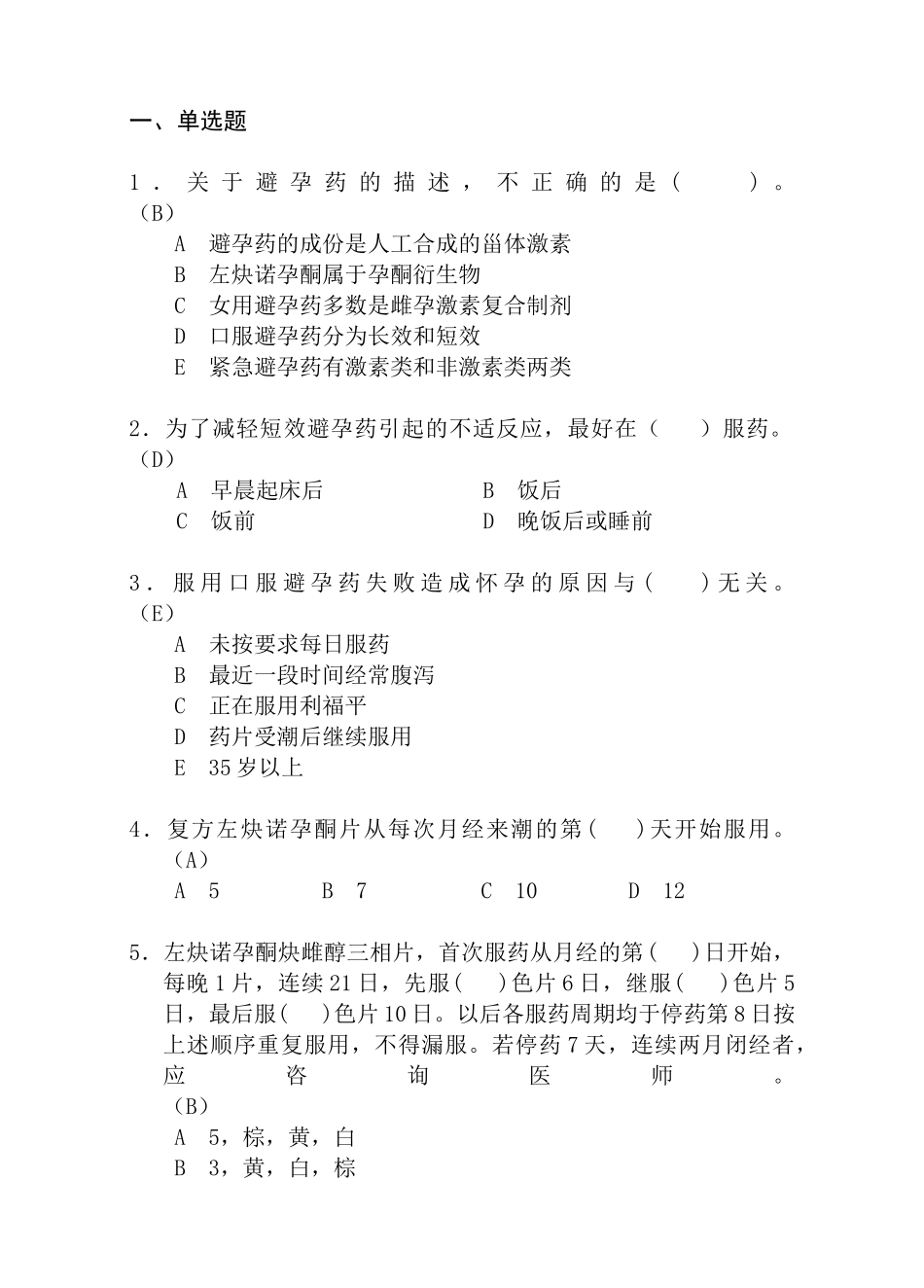 一、避孕药类知识技能_第1页