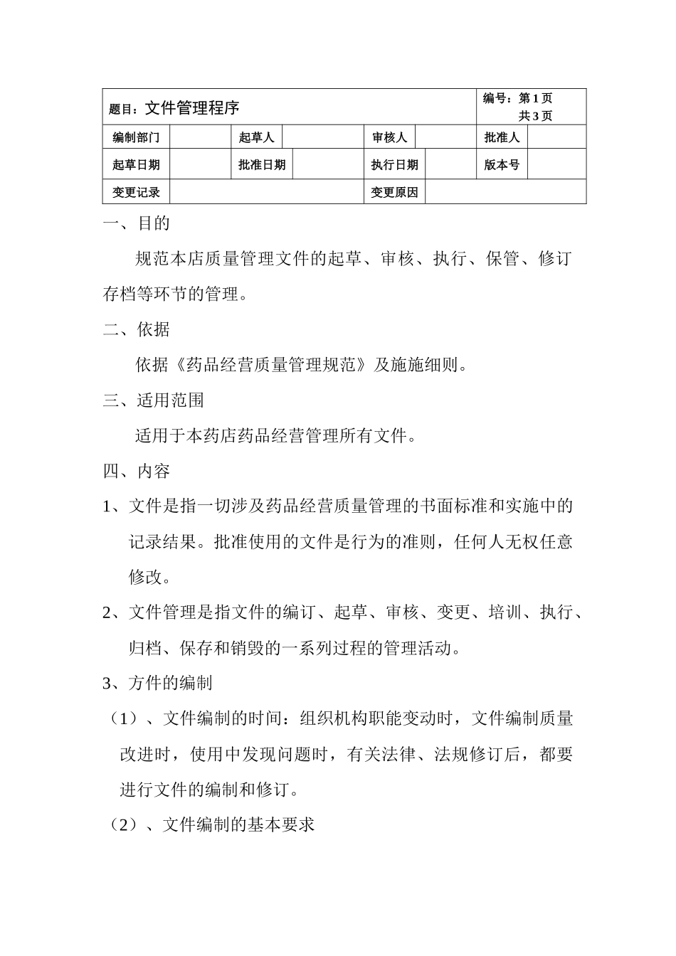 药品经营质量管理教材_第3页