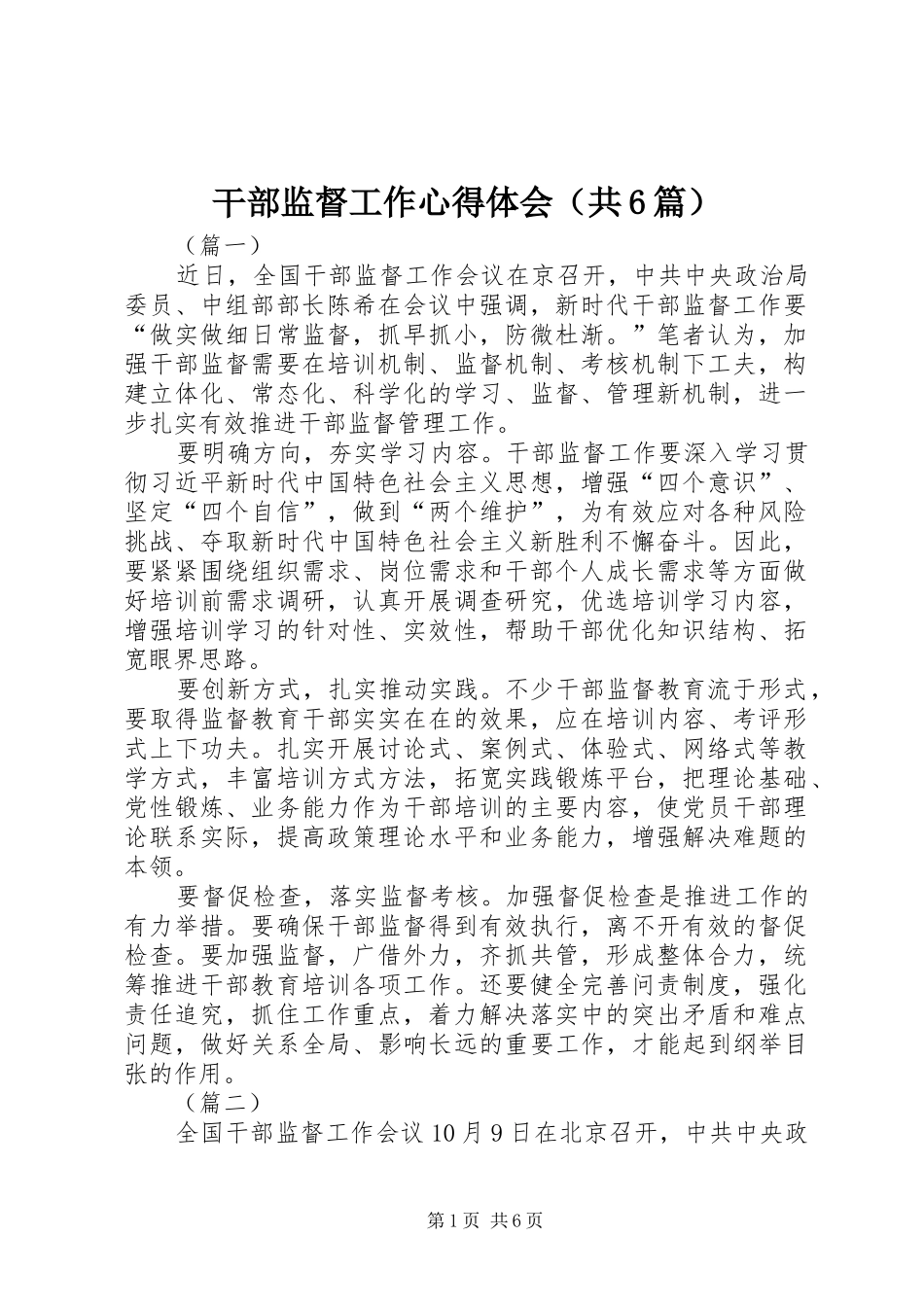 干部监督工作心得体会（共6篇）_第1页