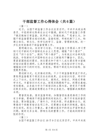 干部监督工作心得体会（共6篇）