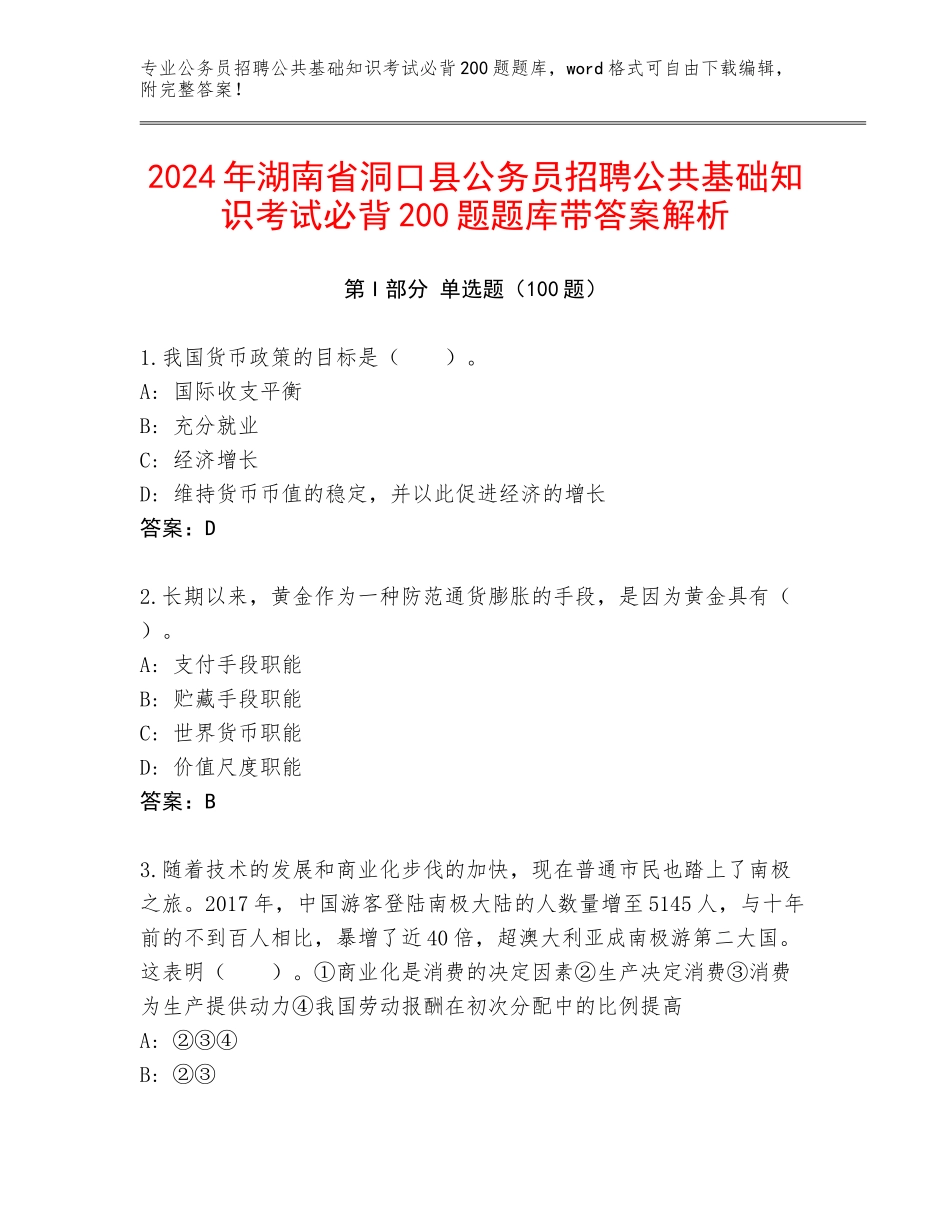 2024年湖南省洞口县公务员招聘公共基础知识考试必背200题题库带答案解析_第1页