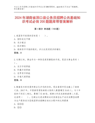 2024年湖南省洞口县公务员招聘公共基础知识考试必背200题题库带答案解析