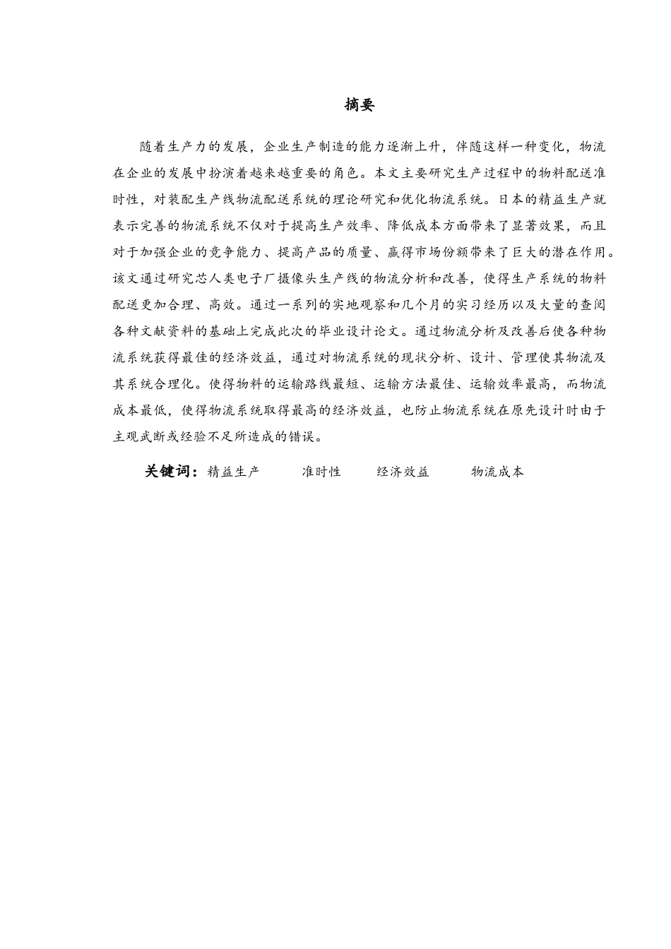 谭付勇_某电子产品生产线物流分析及改善研究(终稿)_第1页