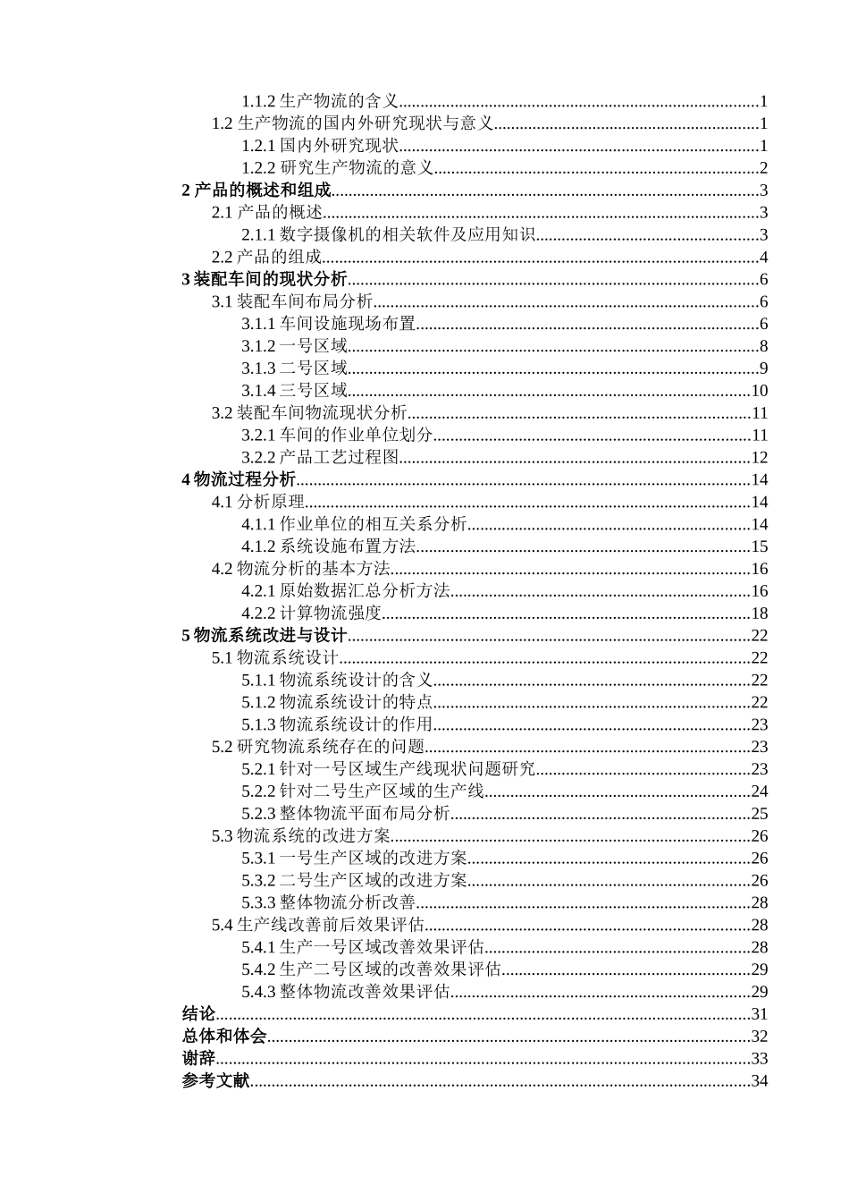 谭付勇_某电子产品生产线物流分析及改善研究(终稿)_第3页