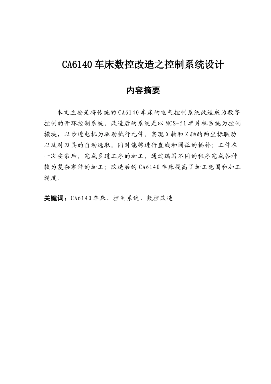 CA6140车床的数控改造_第1页