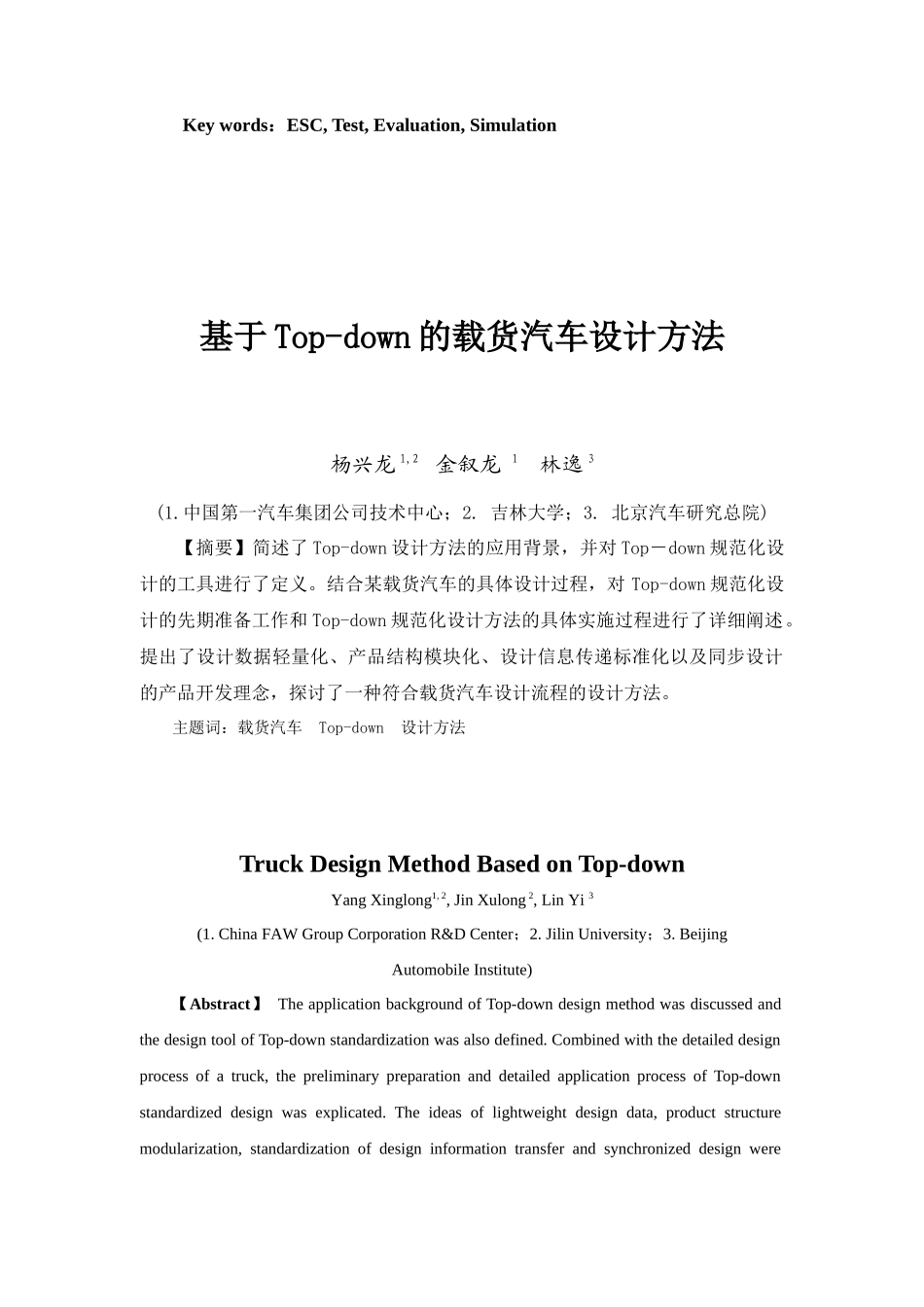 车辆电子稳定性控制试验与评价方法的仿真应用_第3页