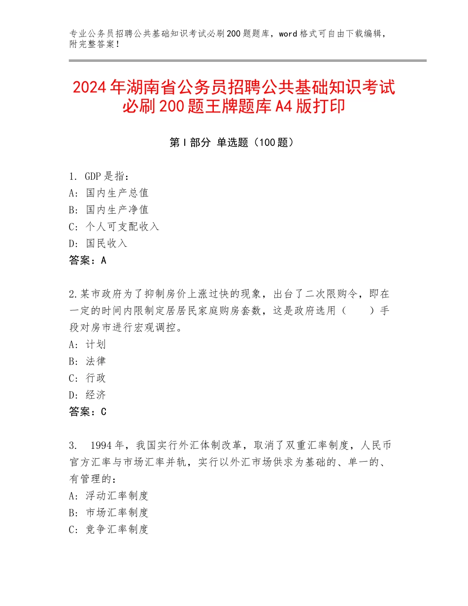 2024年湖南省公务员招聘公共基础知识考试必刷200题王牌题库A4版打印_第1页