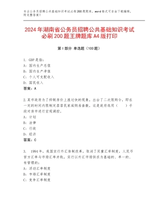 2024年湖南省公务员招聘公共基础知识考试必刷200题王牌题库A4版打印