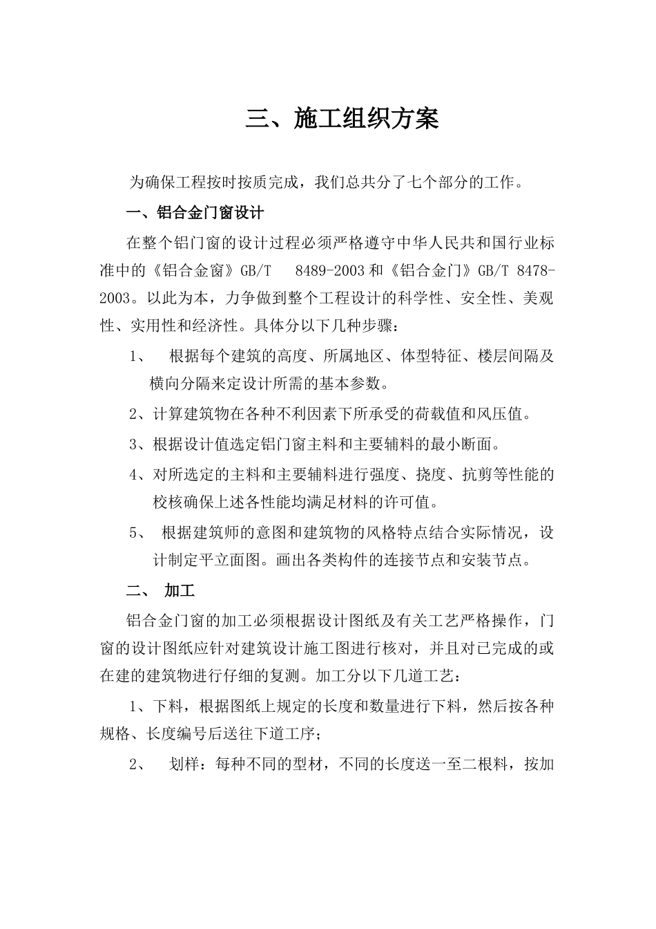 铝合金门窗施工组织方案.doc(DOC23页)_第1页