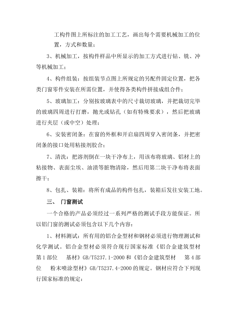 铝合金门窗施工组织方案.doc(DOC23页)_第2页
