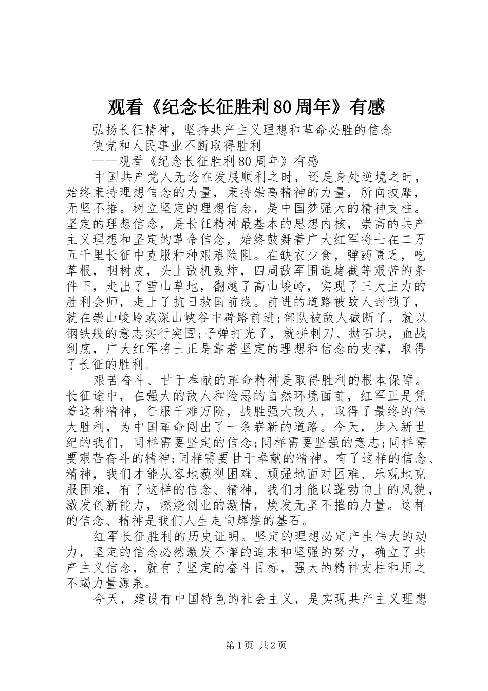 观看《纪念长征胜利80周年》有感_第1页