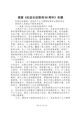 观看《纪念长征胜利80周年》有感
