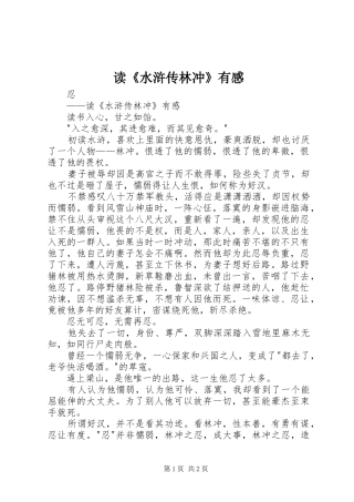 读《水浒传林冲》有感