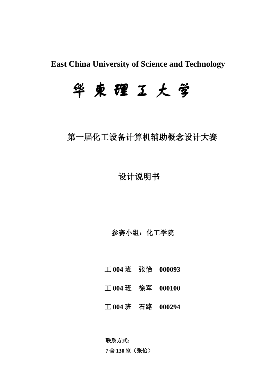 化工学院工004班张怡工004班徐军工004班石路-Ea_第1页