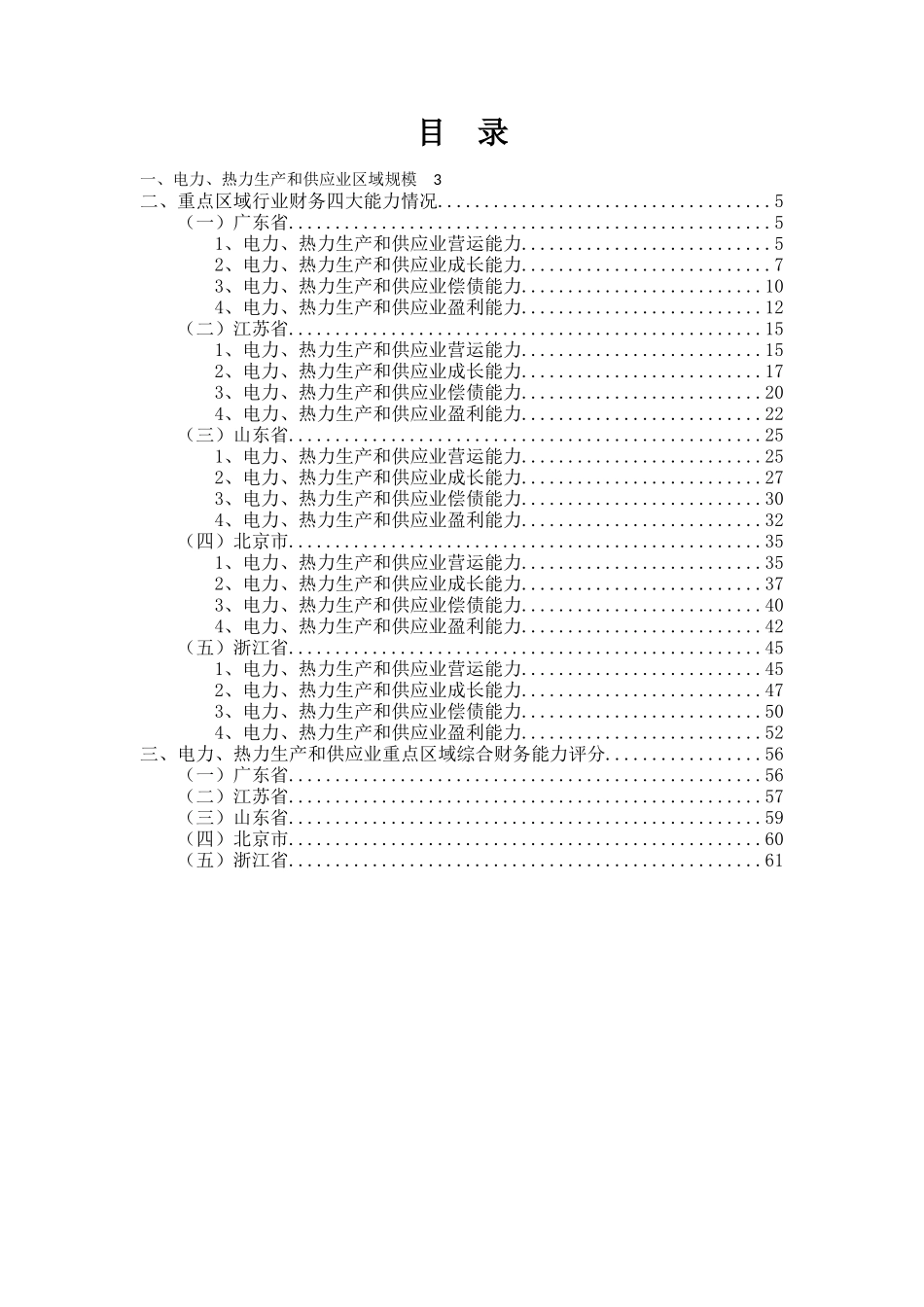 电力、热力生产和供应业金融季度研究报告XXXX年第1季度_第2页