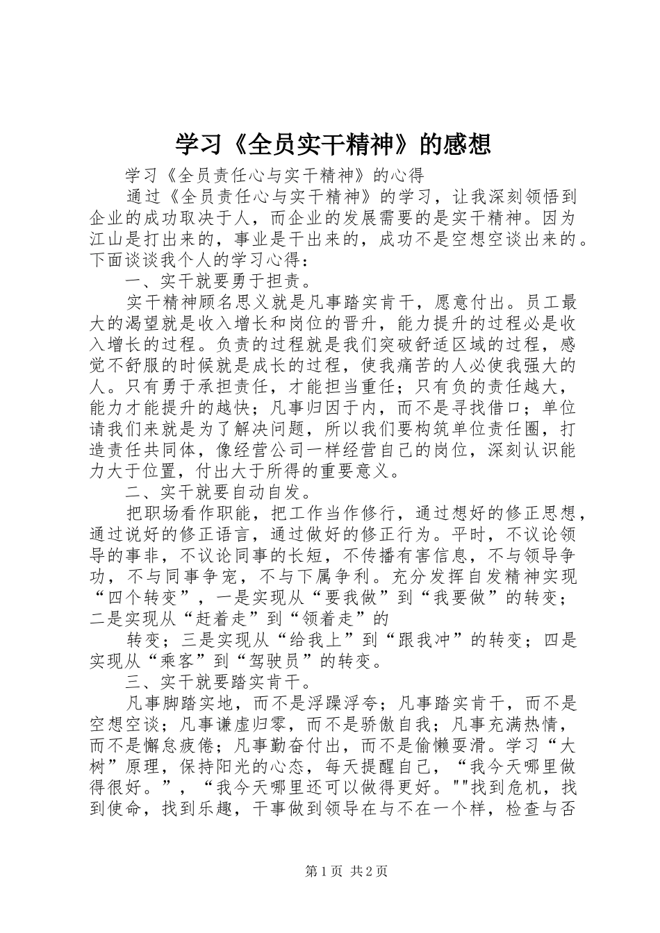 学习《全员实干精神》的感想_第1页