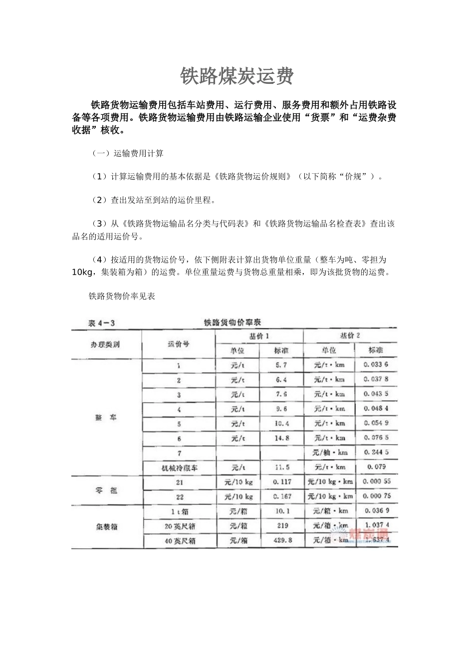 铁路煤炭运费_第1页