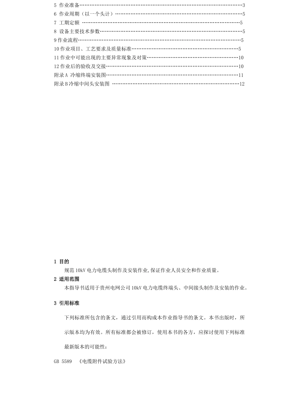 10kV电力电缆头制作及安装作业指导书_第2页