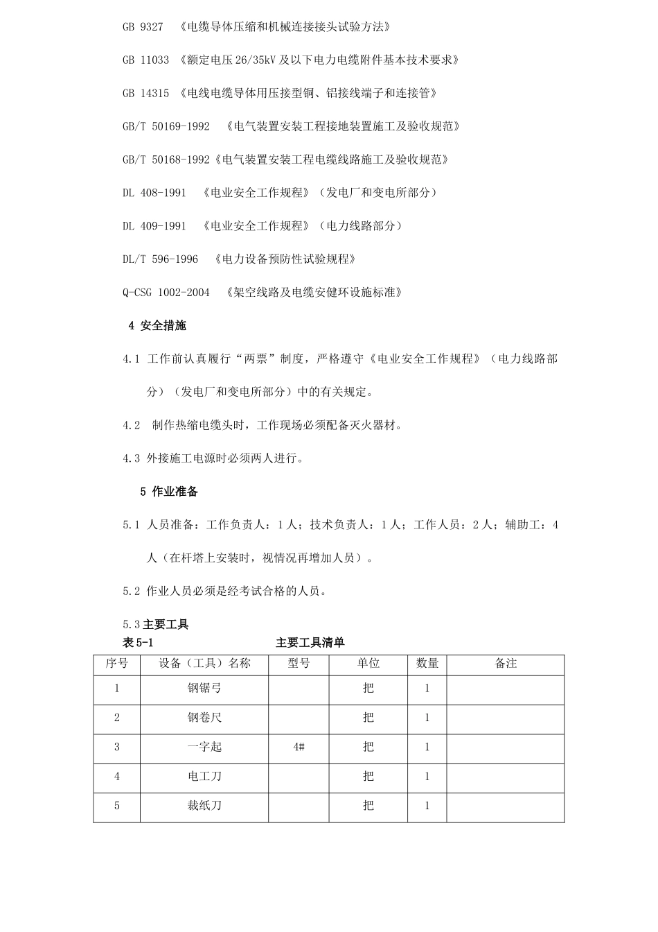 10kV电力电缆头制作及安装作业指导书_第3页