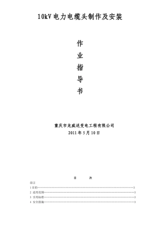 10kV电力电缆头制作及安装作业指导书