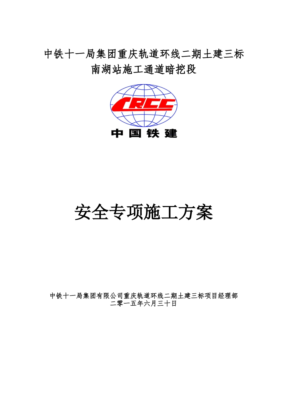 轨道土建施工通道暗挖段安全专项施工方案_第1页