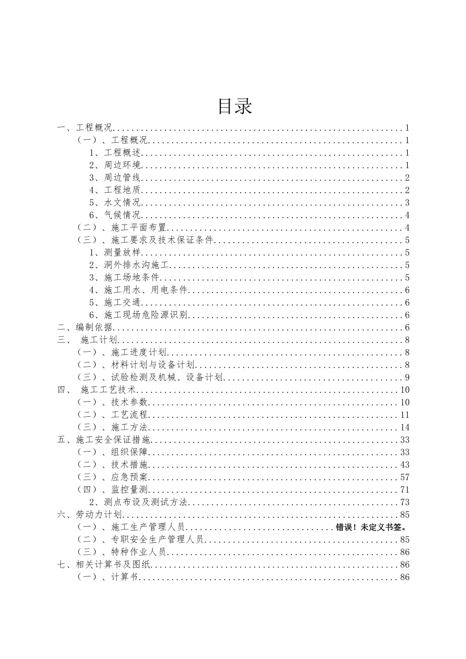 轨道土建施工通道暗挖段安全专项施工方案_第2页
