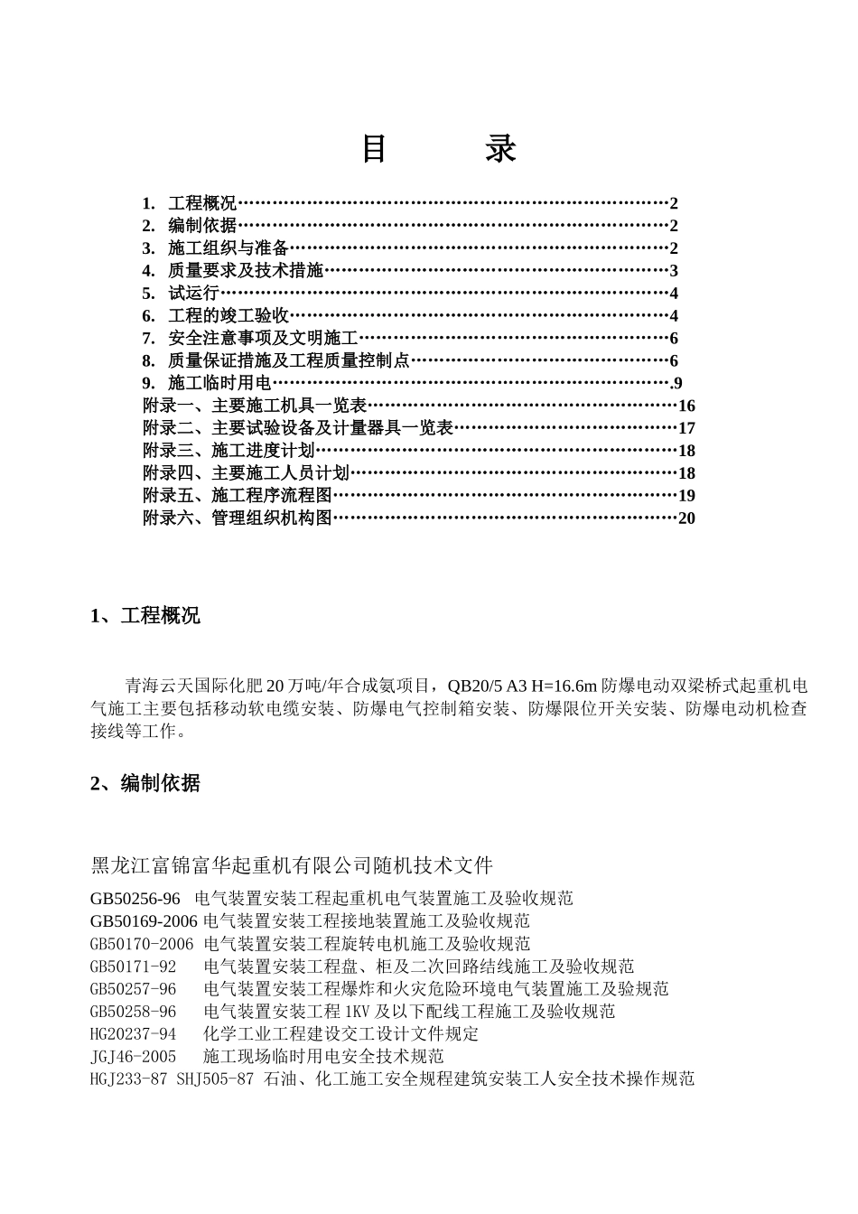青海云天氨合成起重机电气施工方案_第1页