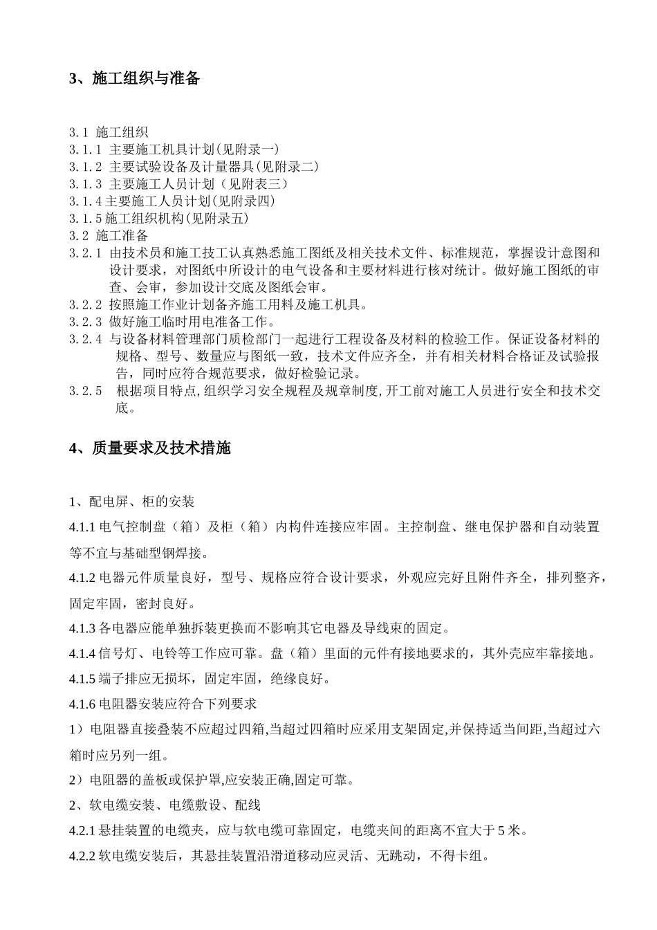 青海云天氨合成起重机电气施工方案_第2页