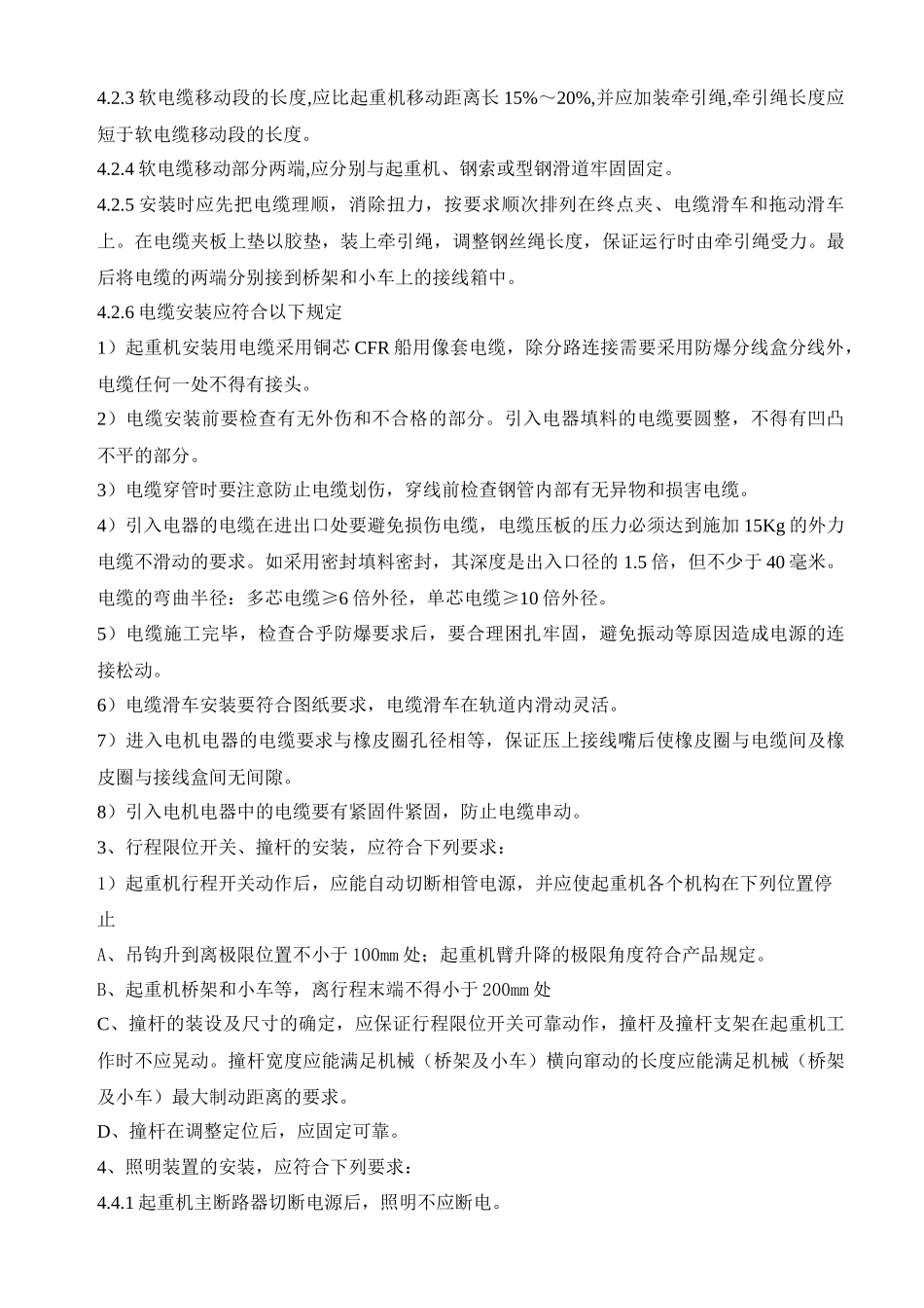 青海云天氨合成起重机电气施工方案_第3页