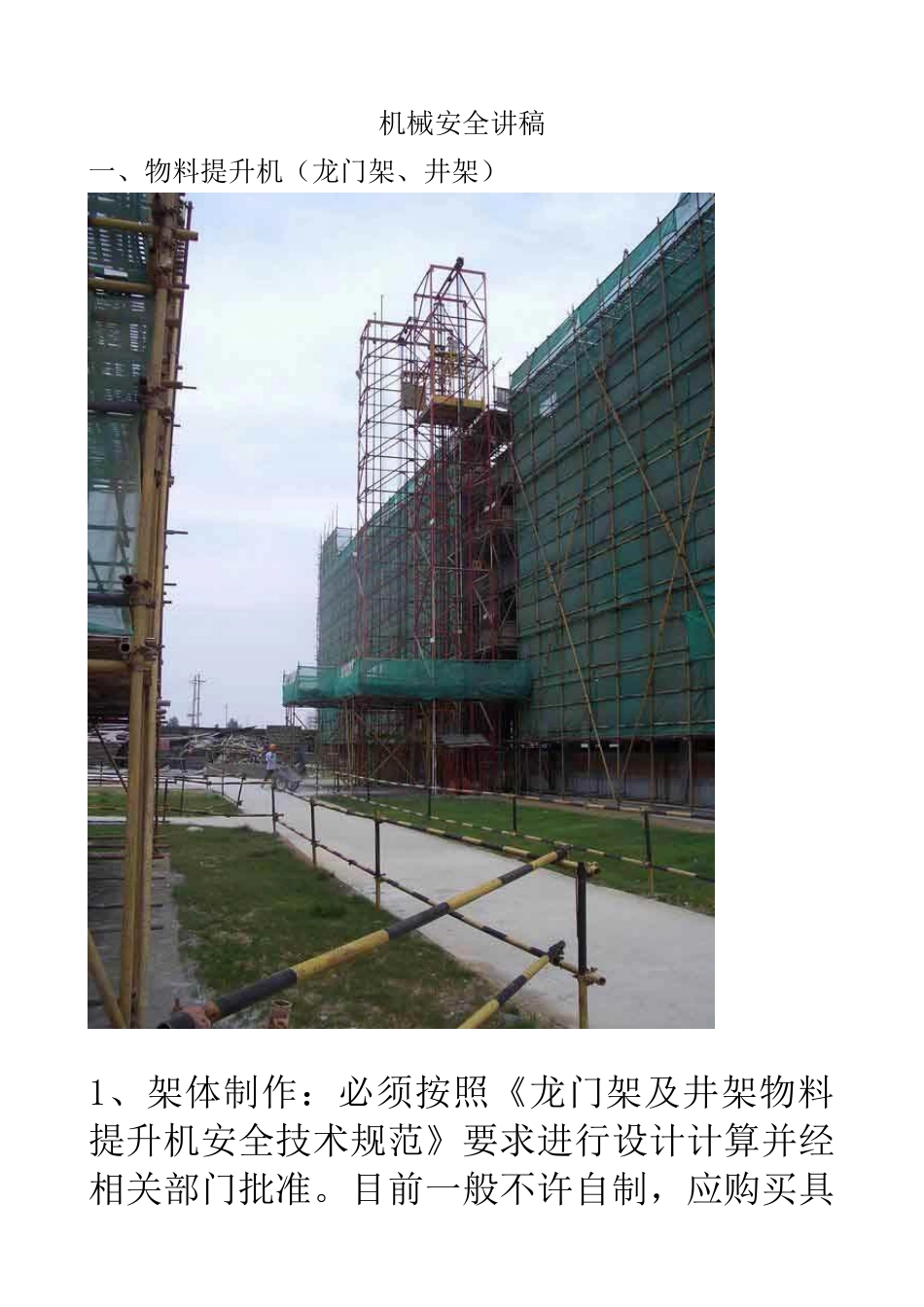 机械安全教育讲稿_第1页