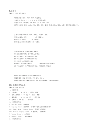 螺丝钉机械常识