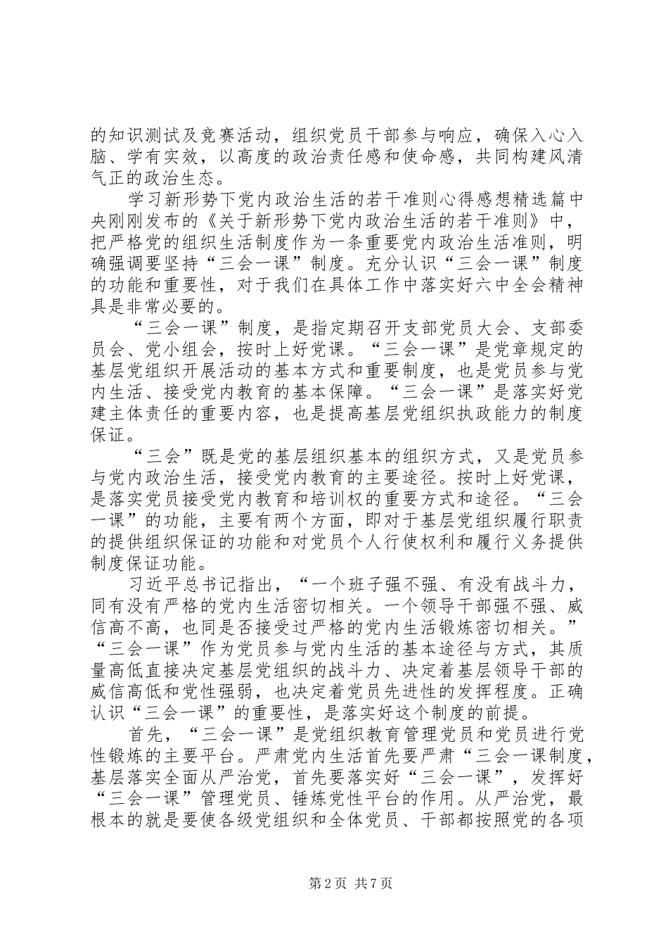 学习新形势下的党内政治生活的若干准则心得感想_第2页
