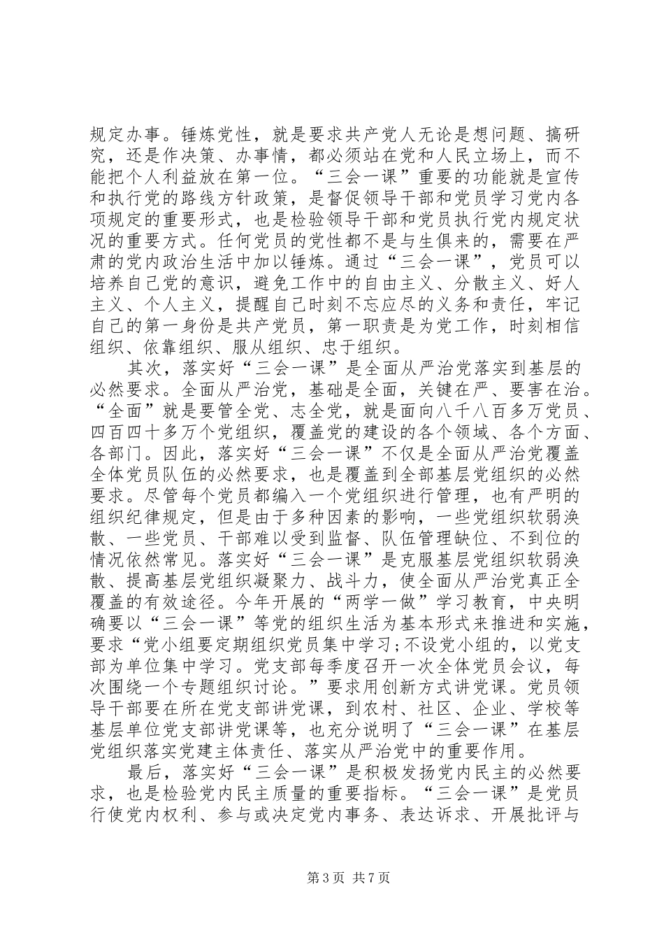 学习新形势下的党内政治生活的若干准则心得感想_第3页