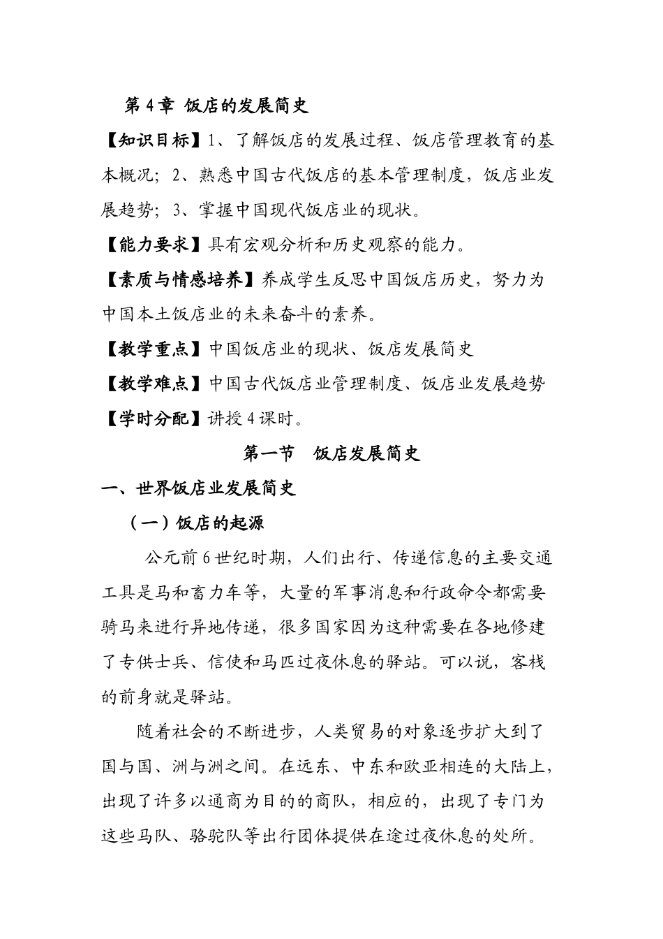 酒店管理学第4章饭店的发展简史_第1页
