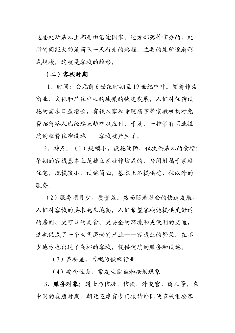 酒店管理学第4章饭店的发展简史_第2页