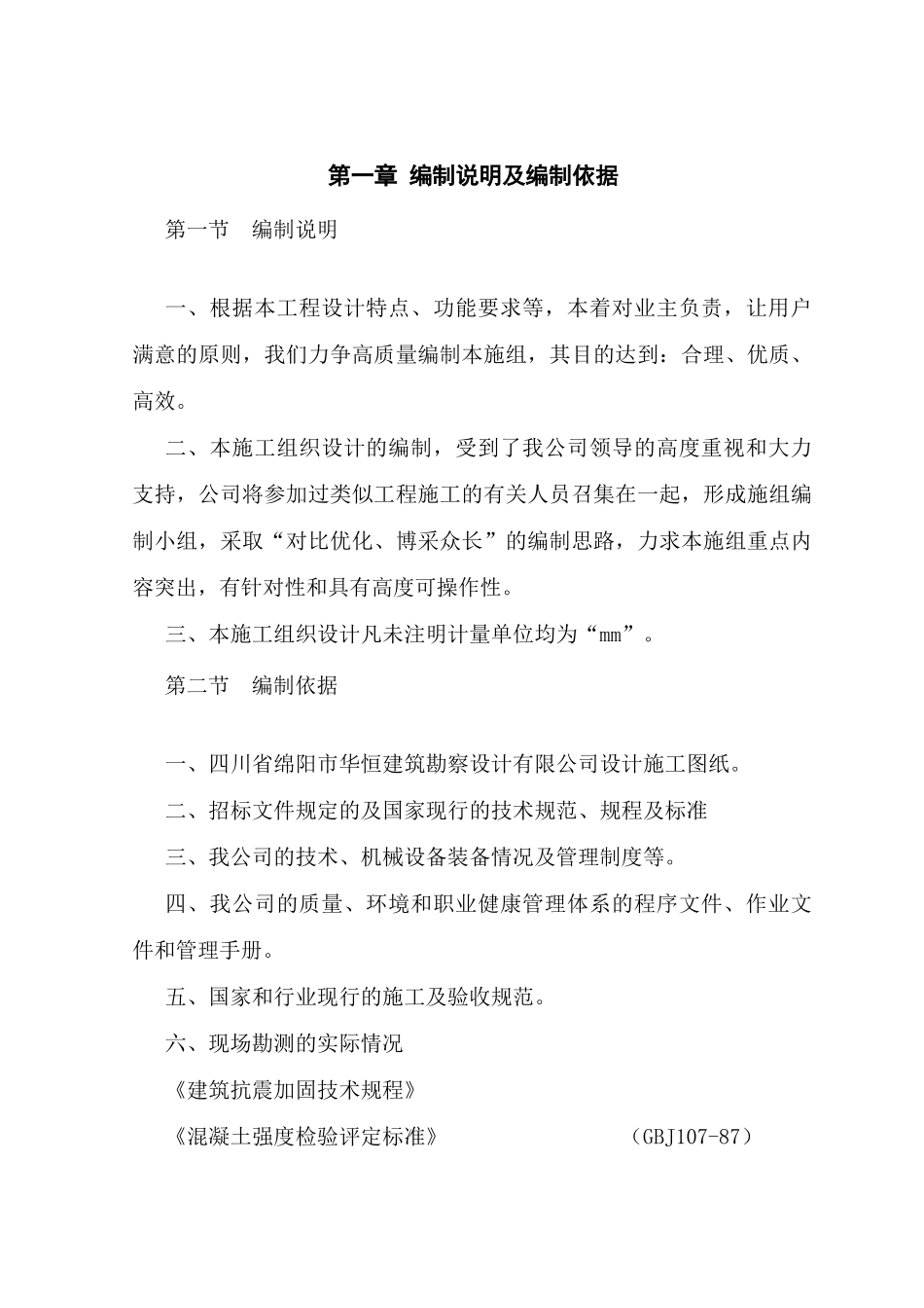 绵阳市某银行住宿楼加固工程施组（地震后加固砖混结构）_new_第1页