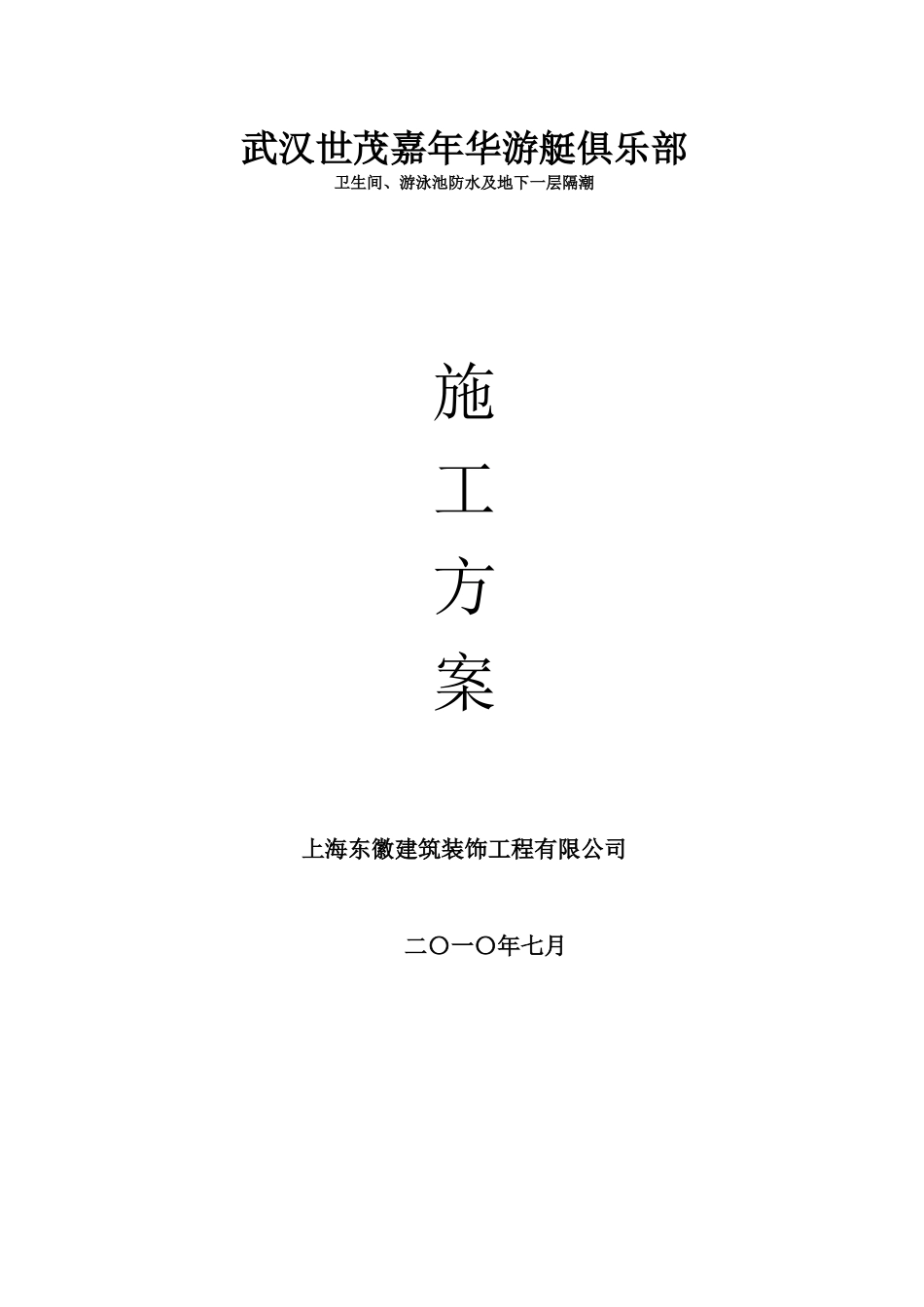 装修防水工程施工组织设计_第1页