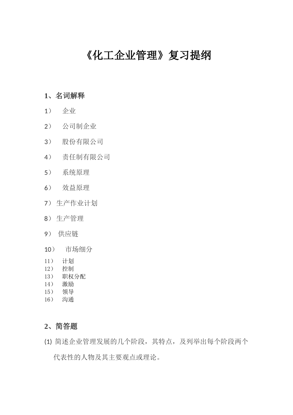 化工企业管理复习提纲_第1页