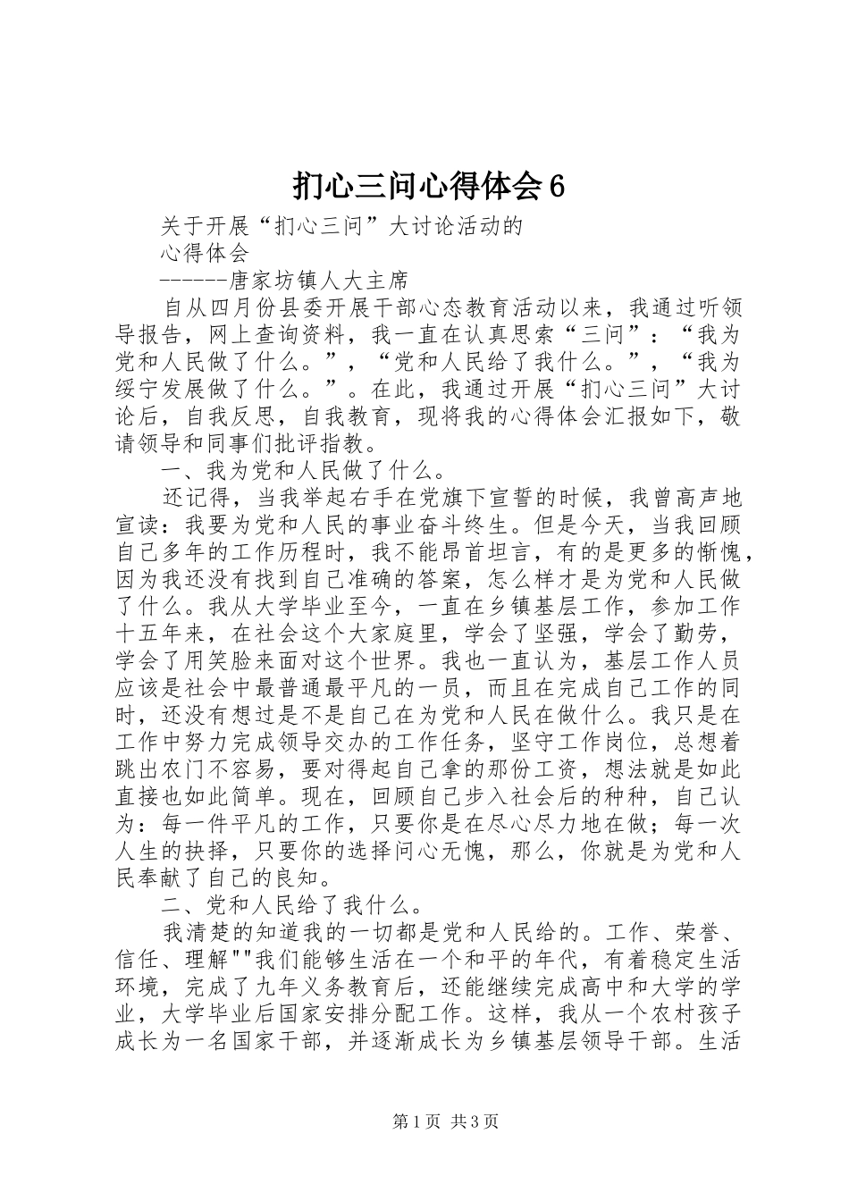 扪心三问心得体会6_第1页