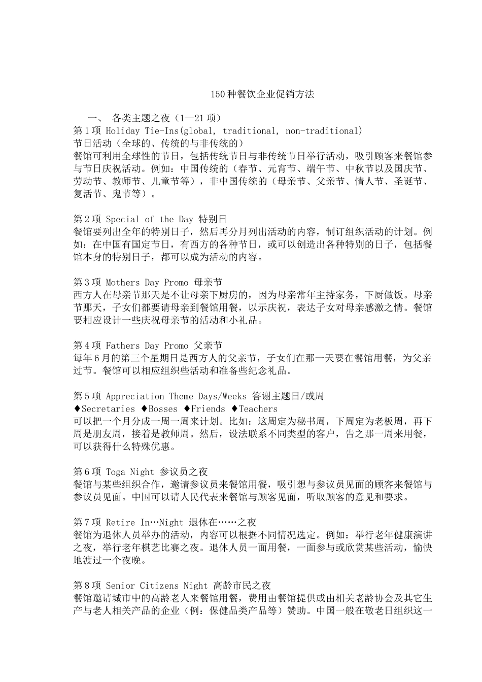 150种餐饮企业促销方法(doc16)_第1页